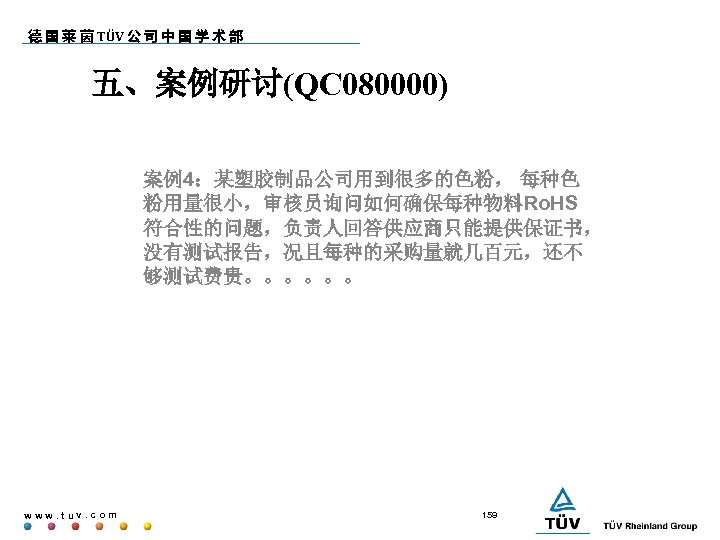 德 国 莱 茵 TÜV 公 司 中 国 学 术 部 五、案例研讨(QC 080000)