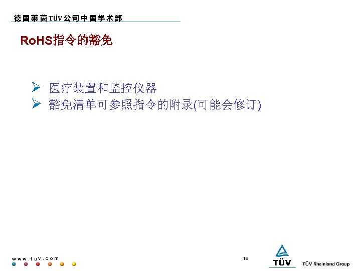 德 国 莱 茵 TÜV 公 司 中 国 学 术 部 Ro. HS指令的豁免