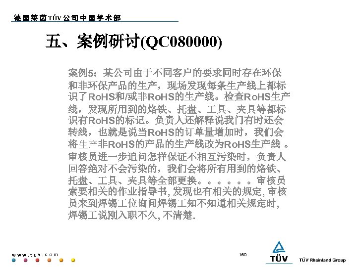 德 国 莱 茵 TÜV 公 司 中 国 学 术 部 五、案例研讨(QC 080000)