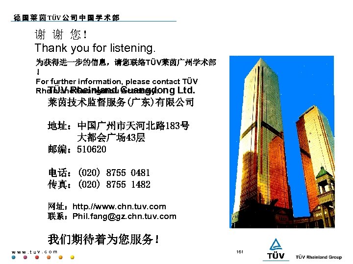 德 国 莱 茵 TÜV 公 司 中 国 学 术 部 谢 谢