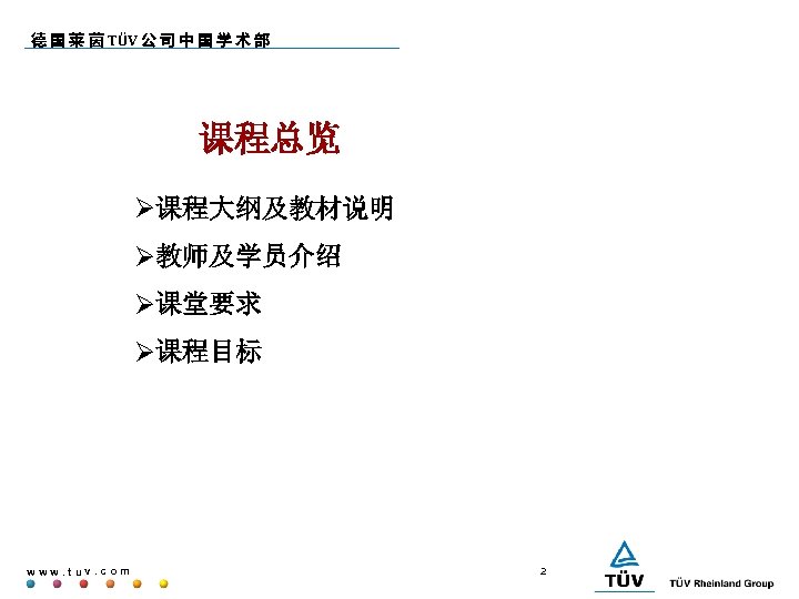 德 国 莱 茵 TÜV 公 司 中 国 学 术 部 课程总览 课程大纲及教材说明