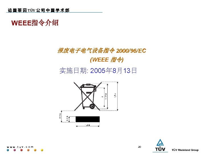 德 国 莱 茵 TÜV 公 司 中 国 学 术 部 WEEE指令介绍 报废电子电气设备指令