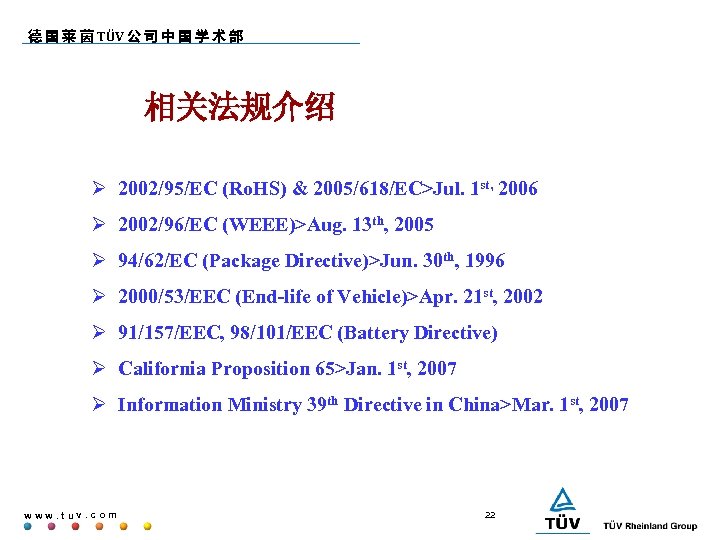 德 国 莱 茵 TÜV 公 司 中 国 学 术 部 相关法规介绍 2002/95/EC