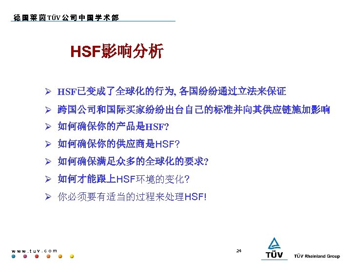 德 国 莱 茵 TÜV 公 司 中 国 学 术 部 HSF影响分析 HSF已变成了全球化的行为,