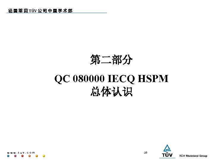 德 国 莱 茵 TÜV 公 司 中 国 学 术 部 第二部分 QC