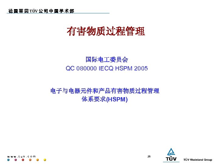 德 国 莱 茵 TÜV 公 司 中 国 学 术 部 有害物质过程管理 国际电