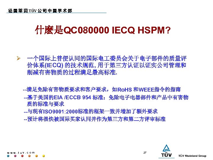 德 国 莱 茵 TÜV 公 司 中 国 学 术 部 什麽是QC 080000