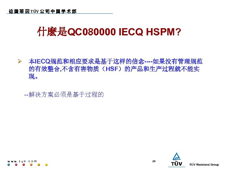 德 国 莱 茵 TÜV 公 司 中 国 学 术 部 什麽是QC 080000