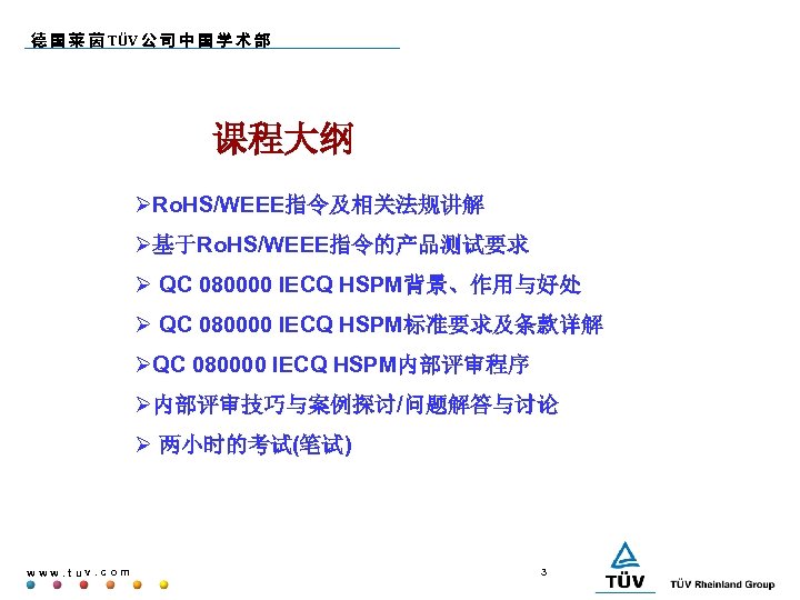 德 国 莱 茵 TÜV 公 司 中 国 学 术 部 课程大纲 Ro.