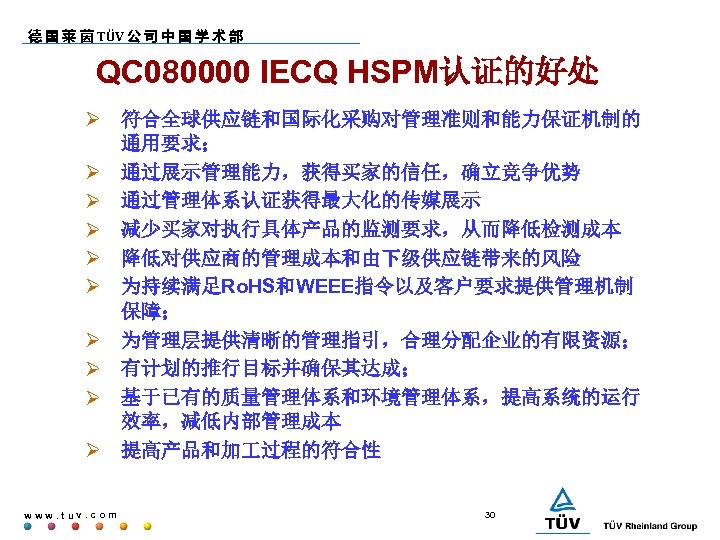 德 国 莱 茵 TÜV 公 司 中 国 学 术 部 QC 080000