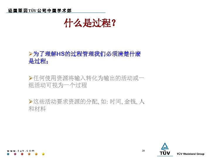 德 国 莱 茵 TÜV 公 司 中 国 学 术 部 什么是过程？ 为了理解HS的过程管理我们必须清楚什麽
