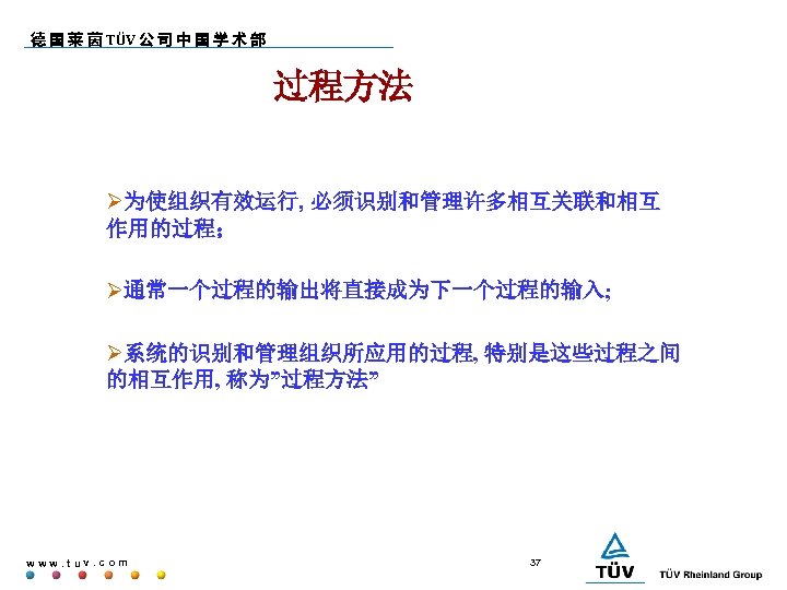 德 国 莱 茵 TÜV 公 司 中 国 学 术 部 过程方法 为使组织有效运行,