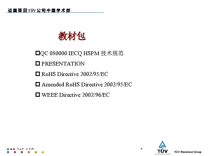 德 国 莱 茵 TÜV 公 司 中 国 学 术 部 教材包 p.