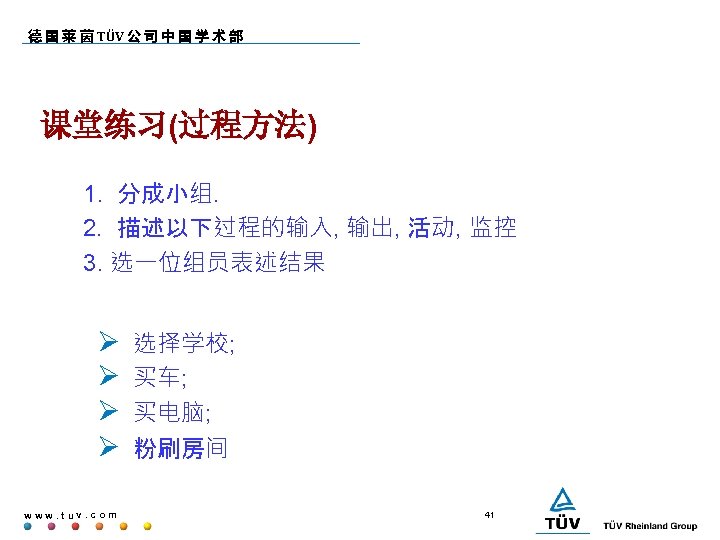 德 国 莱 茵 TÜV 公 司 中 国 学 术 部 课堂练习(过程方法) 1.