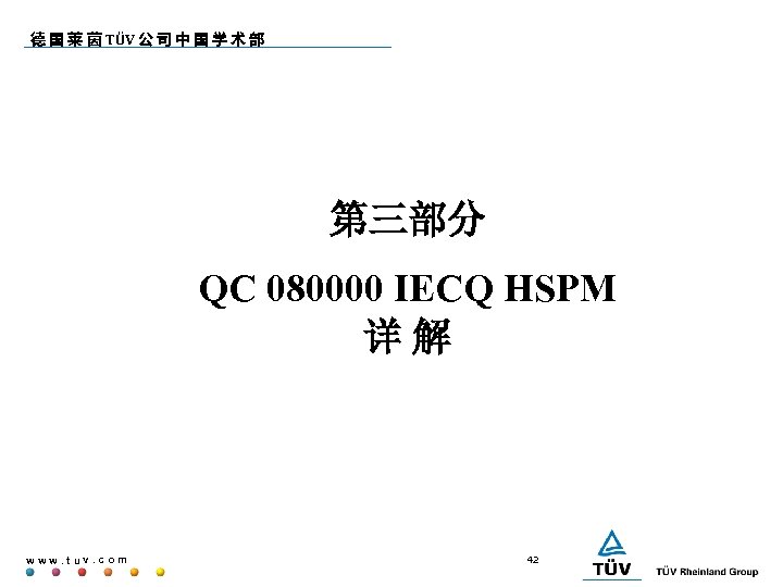 德 国 莱 茵 TÜV 公 司 中 国 学 术 部 第三部分 QC
