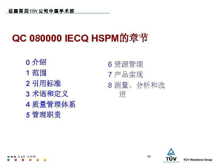 德 国 莱 茵 TÜV 公 司 中 国 学 术 部 QC 080000