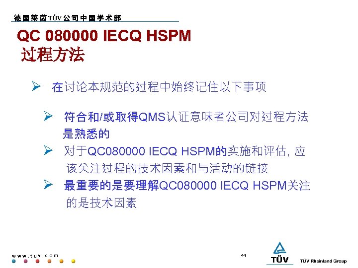 德 国 莱 茵 TÜV 公 司 中 国 学 术 部 QC 080000