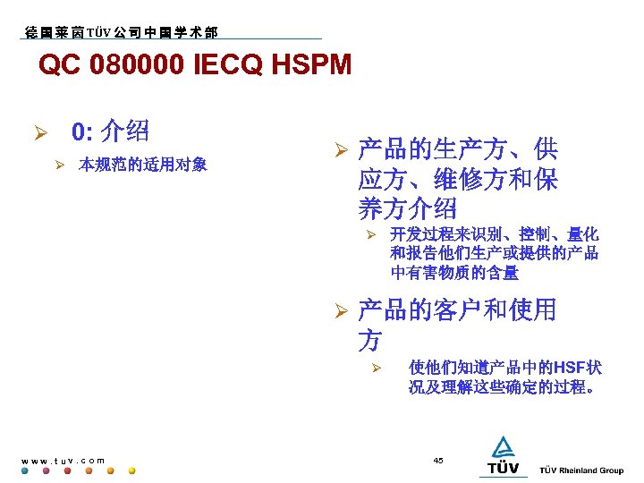 德 国 莱 茵 TÜV 公 司 中 国 学 术 部 QC 080000