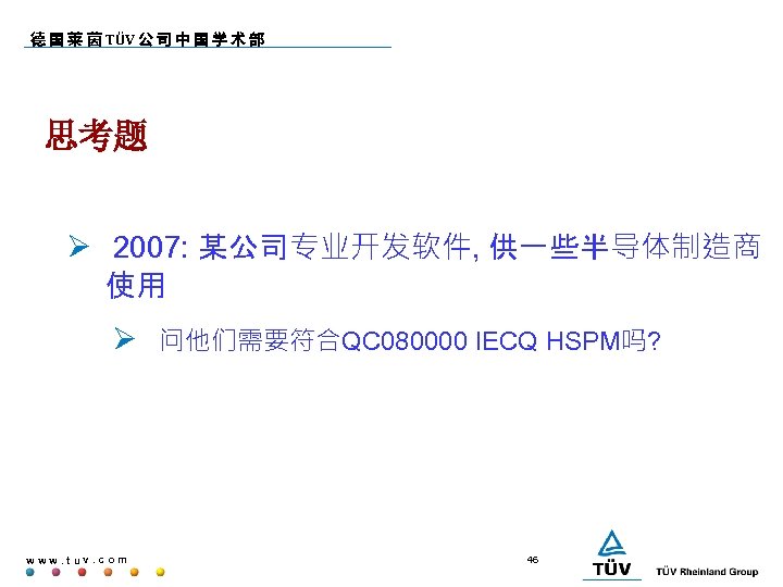 德 国 莱 茵 TÜV 公 司 中 国 学 术 部 思考题 2007: