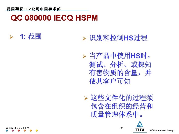 德 国 莱 茵 TÜV 公 司 中 国 学 术 部 QC 080000