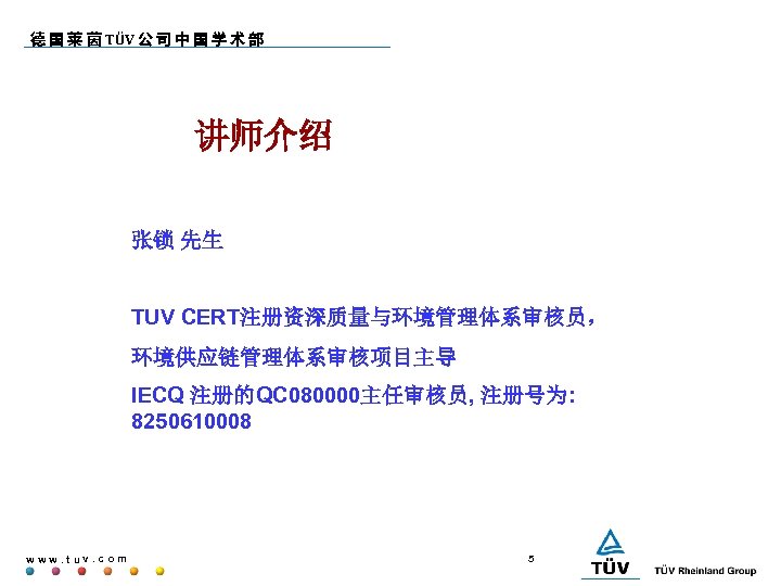 德 国 莱 茵 TÜV 公 司 中 国 学 术 部 讲师介绍 张锁