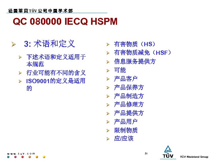 德 国 莱 茵 TÜV 公 司 中 国 学 术 部 QC 080000