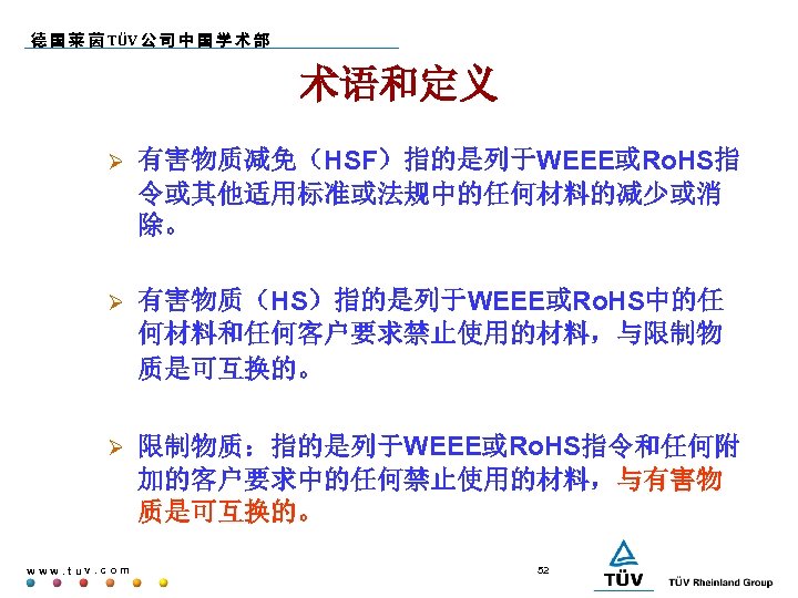 德 国 莱 茵 TÜV 公 司 中 国 学 术 部 术语和定义 有害物质减免（HSF）指的是列于WEEE或Ro.