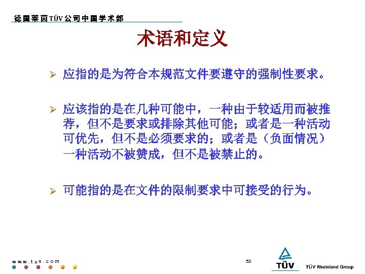 德 国 莱 茵 TÜV 公 司 中 国 学 术 部 术语和定义 应指的是为符合本规范文件要遵守的强制性要求。