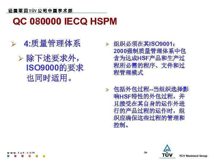 德 国 莱 茵 TÜV 公 司 中 国 学 术 部 QC 080000