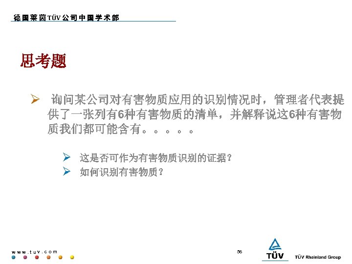 德 国 莱 茵 TÜV 公 司 中 国 学 术 部 思考题 询问某公司对有害物质应用的识别情况时，管理者代表提