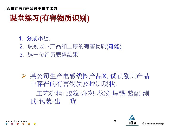 德 国 莱 茵 TÜV 公 司 中 国 学 术 部 课堂练习(有害物质识别) 1.