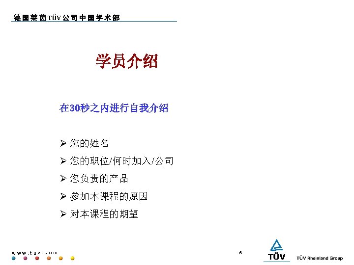 德 国 莱 茵 TÜV 公 司 中 国 学 术 部 学员介绍 在