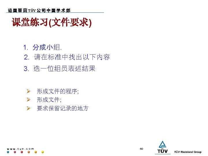 德 国 莱 茵 TÜV 公 司 中 国 学 术 部 课堂练习(文件要求) 1.