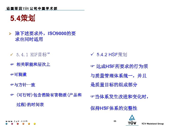 德 国 莱 茵 TÜV 公 司 中 国 学 术 部 5. 4策划