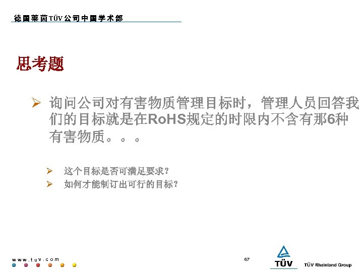 德 国 莱 茵 TÜV 公 司 中 国 学 术 部 思考题 询问公司对有害物质管理目标时，管理人员回答我