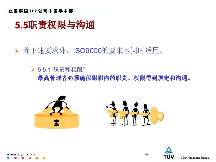 德 国 莱 茵 TÜV 公 司 中 国 学 术 部 5. 5职责权限与沟通