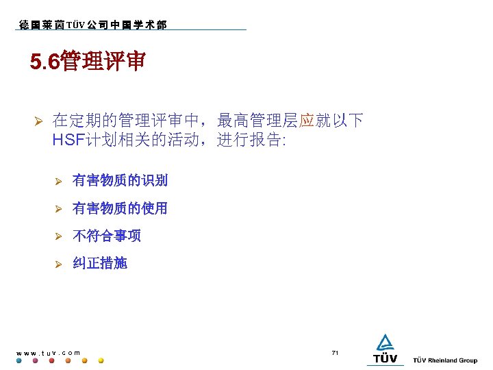 德 国 莱 茵 TÜV 公 司 中 国 学 术 部 5. 6管理评审