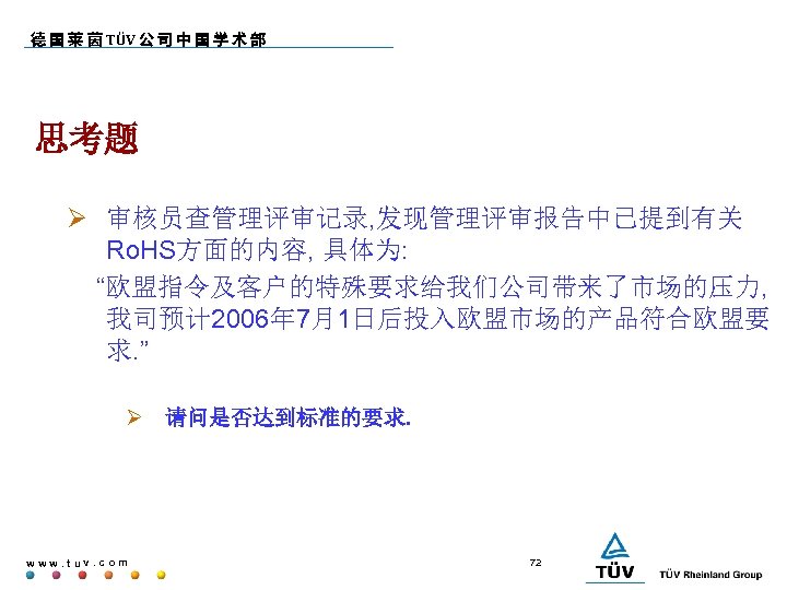 德 国 莱 茵 TÜV 公 司 中 国 学 术 部 思考题 审核员查管理评审记录,