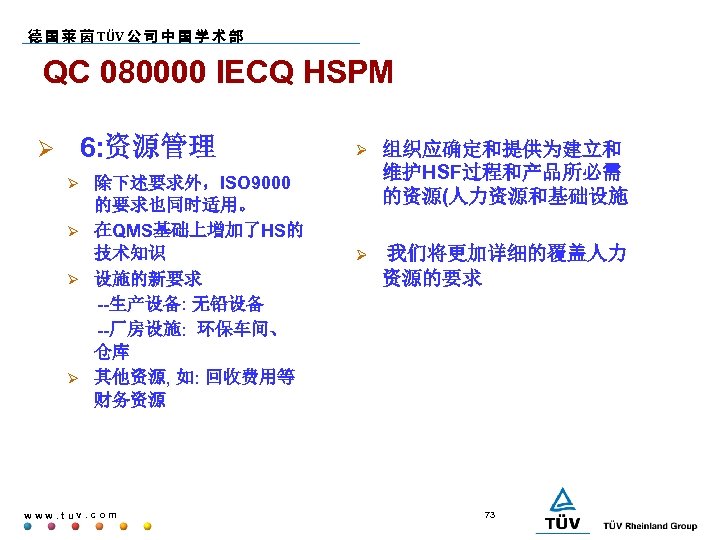 德 国 莱 茵 TÜV 公 司 中 国 学 术 部 QC 080000