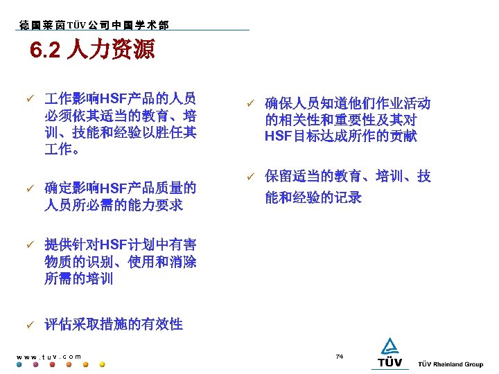 德 国 莱 茵 TÜV 公 司 中 国 学 术 部 6. 2