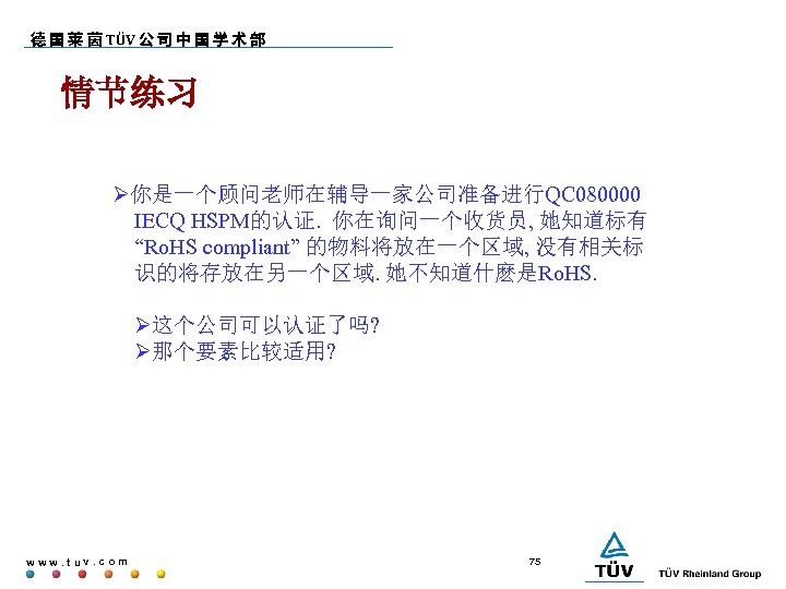 德 国 莱 茵 TÜV 公 司 中 国 学 术 部 情节练习 你是一个顾问老师在辅导一家公司准备进行QC