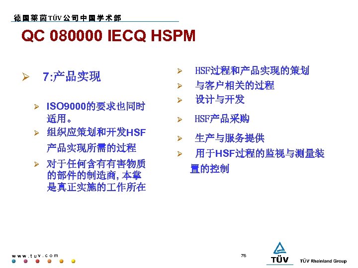 德 国 莱 茵 TÜV 公 司 中 国 学 术 部 QC 080000