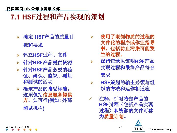 德 国 莱 茵 TÜV 公 司 中 国 学 术 部 7. 1