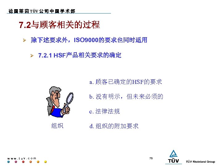 德 国 莱 茵 TÜV 公 司 中 国 学 术 部 7. 2与顾客相关的过程