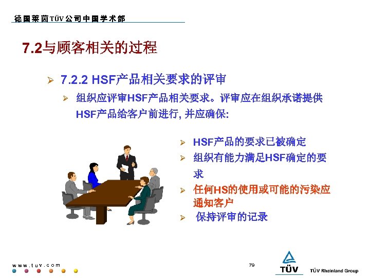 德 国 莱 茵 TÜV 公 司 中 国 学 术 部 7. 2与顾客相关的过程