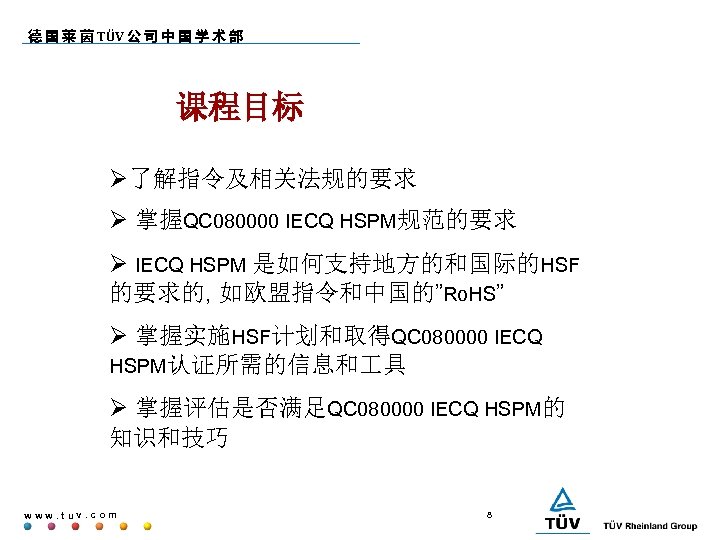 德 国 莱 茵 TÜV 公 司 中 国 学 术 部 课程目标 了解指令及相关法规的要求