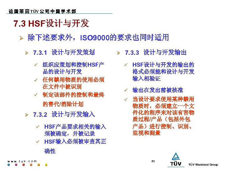 德 国 莱 茵 TÜV 公 司 中 国 学 术 部 7. 3