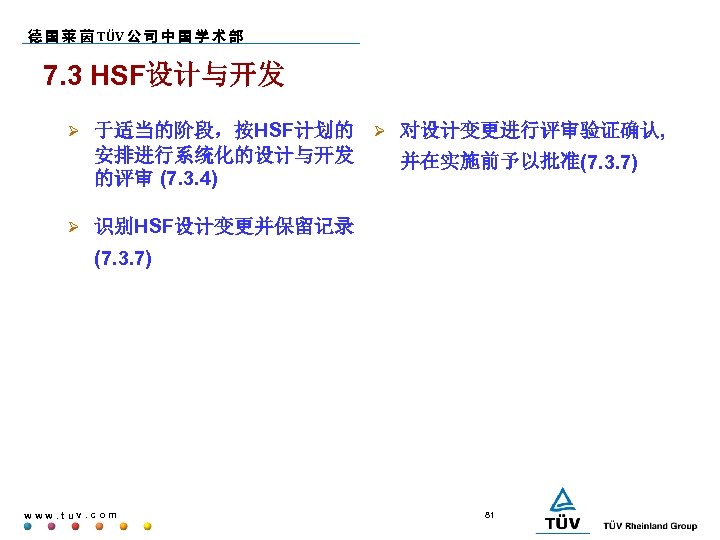 德 国 莱 茵 TÜV 公 司 中 国 学 术 部 7. 3