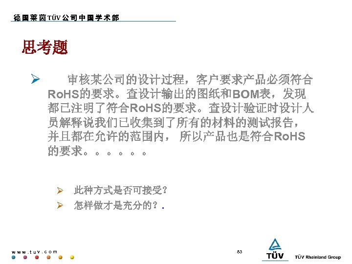 德 国 莱 茵 TÜV 公 司 中 国 学 术 部 思考题 审核某公司的设计过程，客户要求产品必须符合