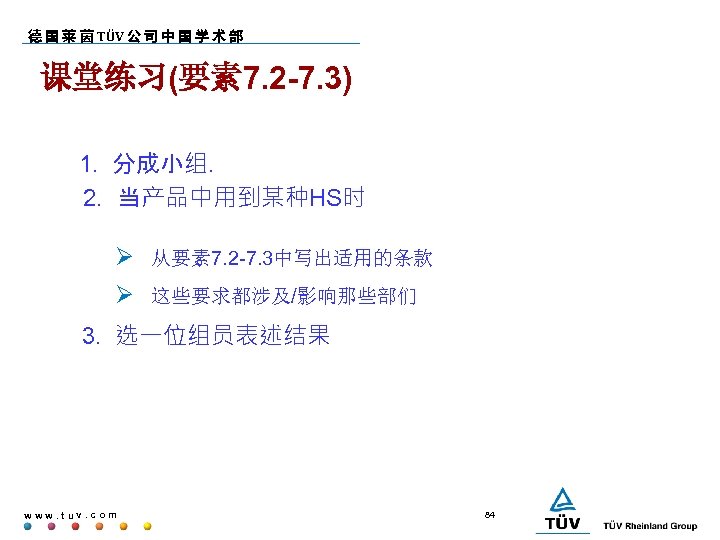 德 国 莱 茵 TÜV 公 司 中 国 学 术 部 课堂练习(要素 7.